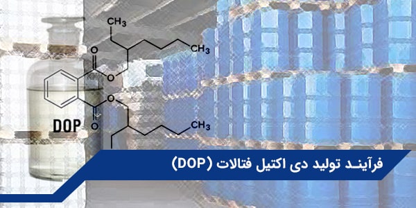 فرآیند تولید دی اکتیل فتالات (DOP)