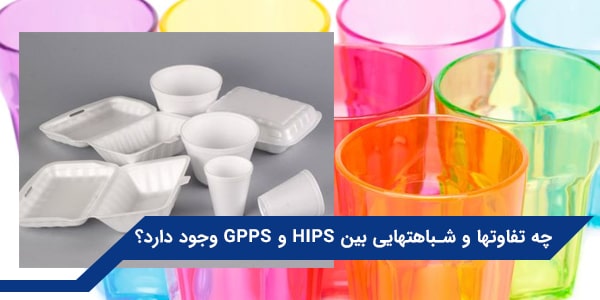 چه تفاوتها و شباهتهایی بین HIPS و GPPS وجود دارد؟