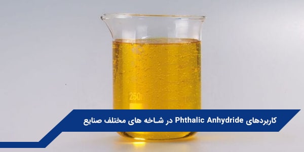 کاربردهای Phthalic Anhydride (PA) در شاخه های مختلف صنایع
