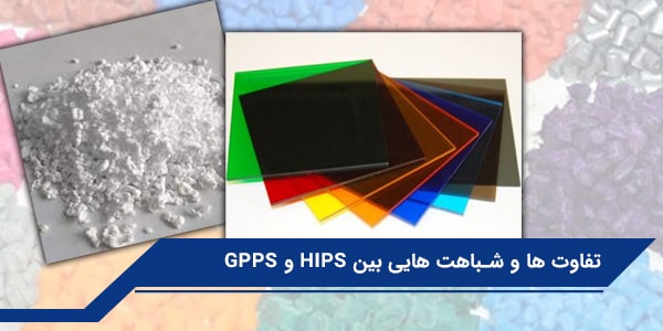 تفاوت ها و شباهت هایی بین HIPS و GPPS